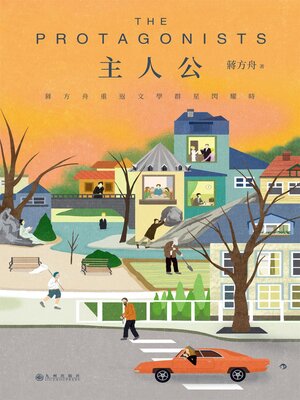cover image of 蔣方舟重返文學群星閃耀時
